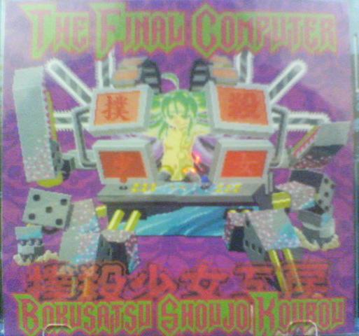 Файл:Bokusatsu Shoujo Koubou - The Final Computer.png