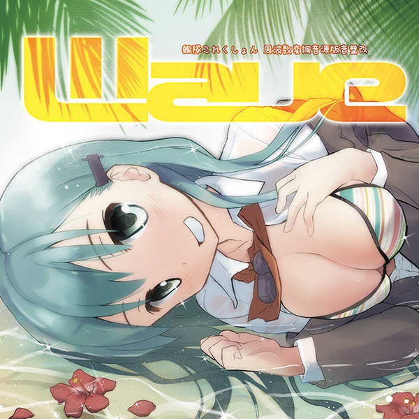 Файл:Aegagropila - Wave 艦隊これくしょん 周波数変調音源版音盤改.jpg