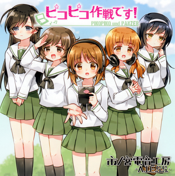 Файл:市ノ宮アキハ (A.I.E.S.S.) - ピコピコ作戦です! - Pikopiko Und Panzer.jpg