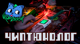 Чиптюнолог.jpg