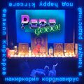 Papa GOOO! - Филипп Киркоров.jpg