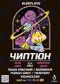 ЧИПТЮН (Тула) - 21 июня 2025.jpg