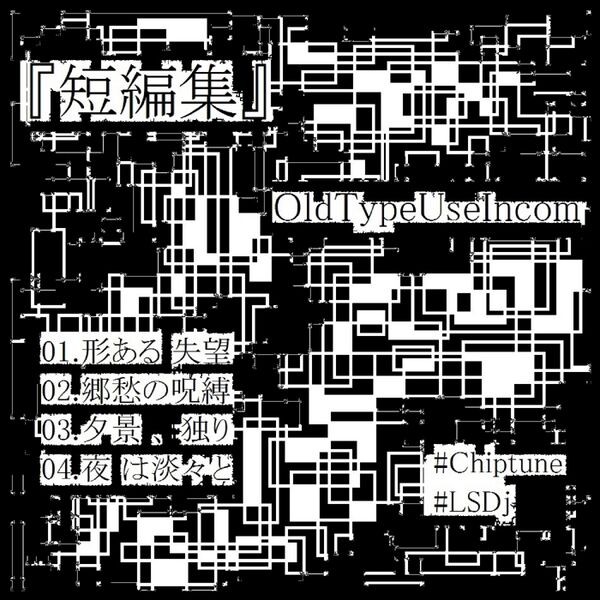 Файл:OldTypeUseIncom - 短編集.jpg