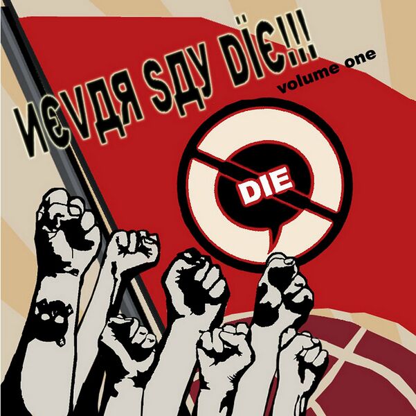 Файл:Nevar Say Die! Compilation, Volume One.jpg