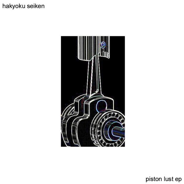 Файл:HS - Piston Lust.jpg