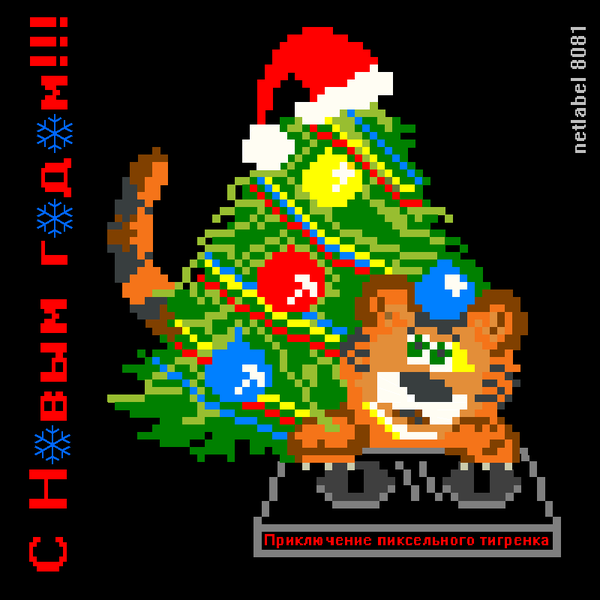 Файл:New Year Fairytale - Adventure of Pixel Tiger.png